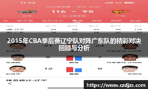 2015年CBA季后赛辽宁队对阵广东队的精彩对决回顾与分析