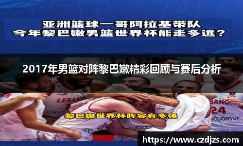 2017年男篮对阵黎巴嫩精彩回顾与赛后分析