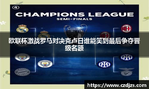 欧联杯激战罗马对决克卢日谁能笑到最后争夺晋级名额