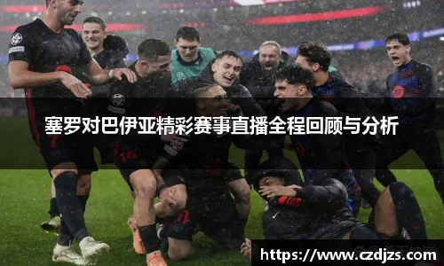 塞罗对巴伊亚精彩赛事直播全程回顾与分析