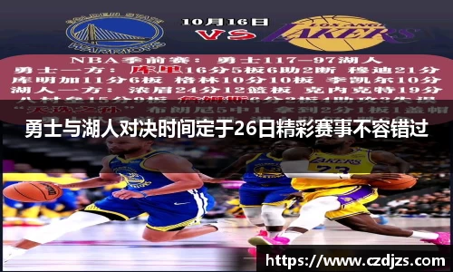勇士与湖人对决时间定于26日精彩赛事不容错过