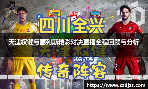 天津权键与塞列斯精彩对决直播全程回顾与分析